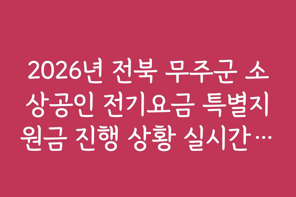 2026년 전북 무주군 소상공인 전기요금 특별지원금 진행 상황 실시간 확인
