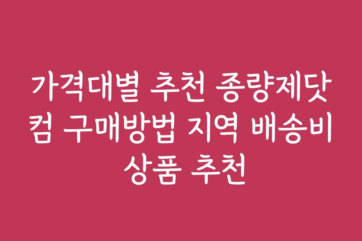 가격대별 추천 종량제닷컴 구매방법 지역 배송비 상품 추천