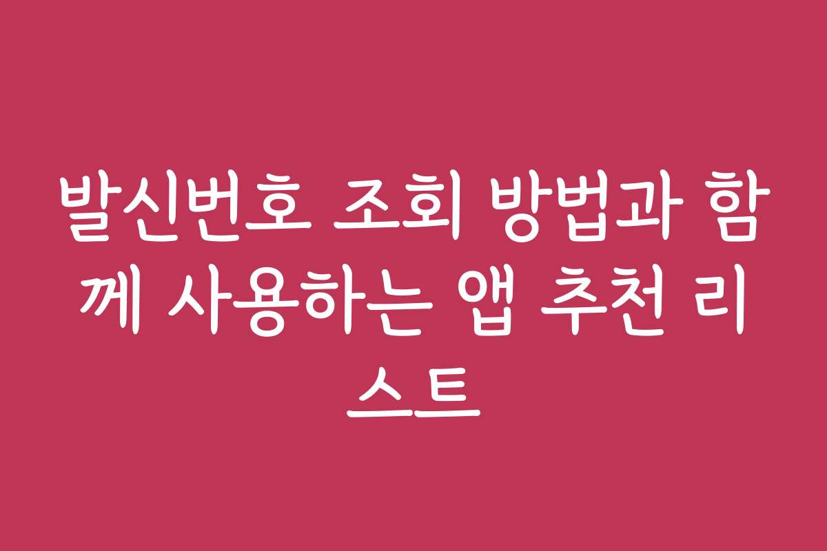 발신번호 조회 방법과 함께 사용하는 앱 추천 리스트