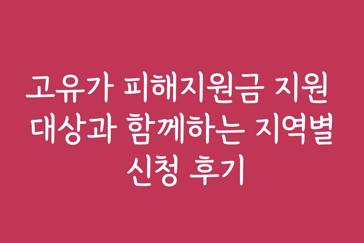 고유가 피해지원금 지원 대상과 함께하는 지역별 신청 후기