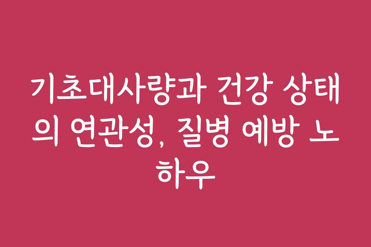 기초대사량과 건강 상태의 연관성, 질병 예방 노하우