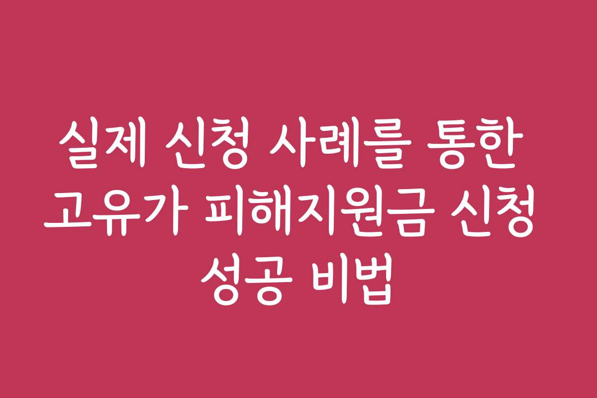 실제 신청 사례를 통한 고유가 피해지원금 신청 성공 비법