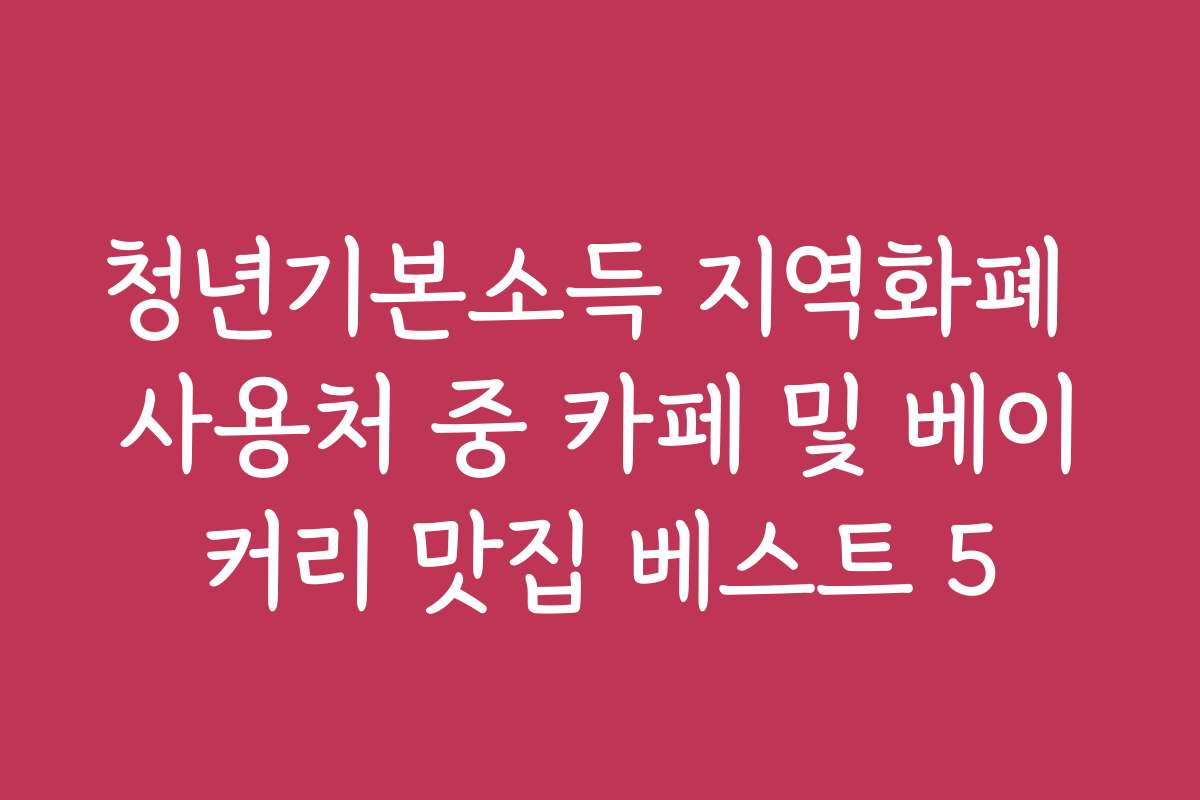 청년기본소득 지역화폐 사용처 중 카페 및 베이커리 맛집 베스트 5