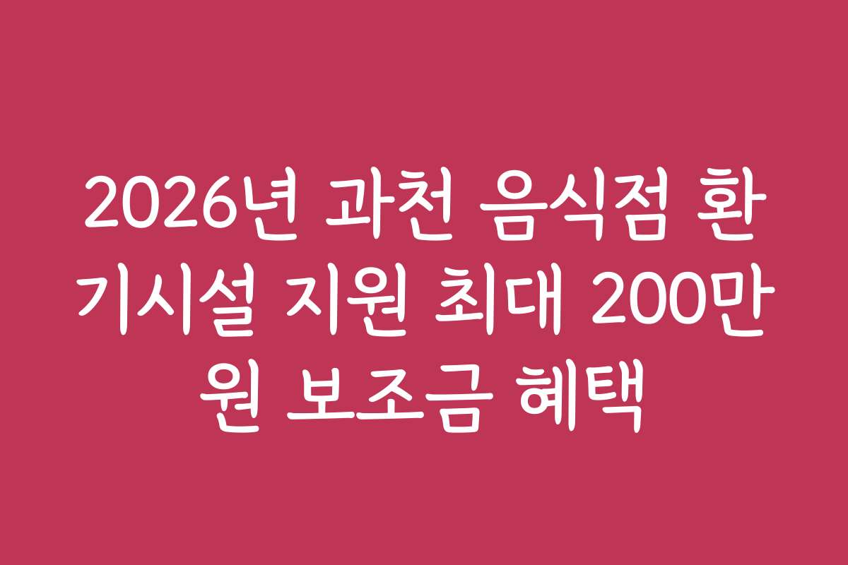 2026년 과천 음식점 환기시설 지원 최대 200만원 보조금 혜택
