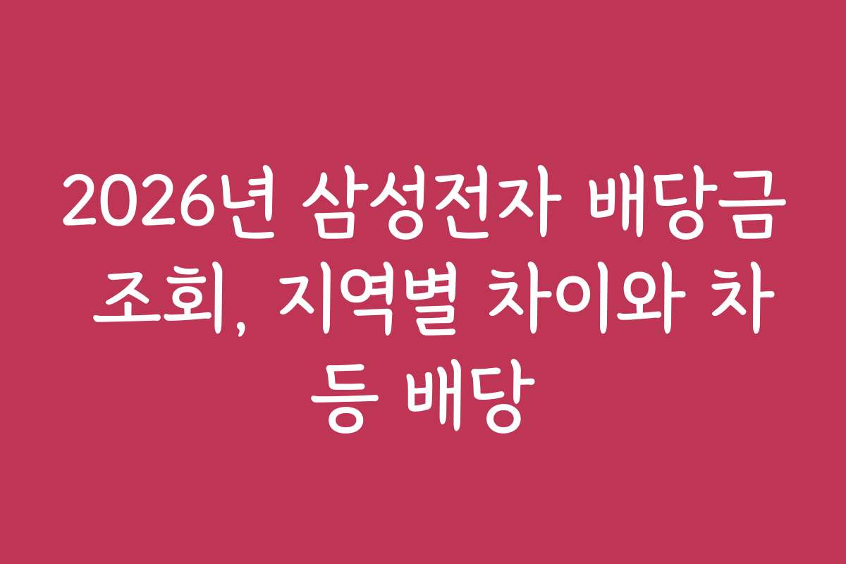 2026년 삼성전자 배당금 조회, 지역별 차이와 차등 배당