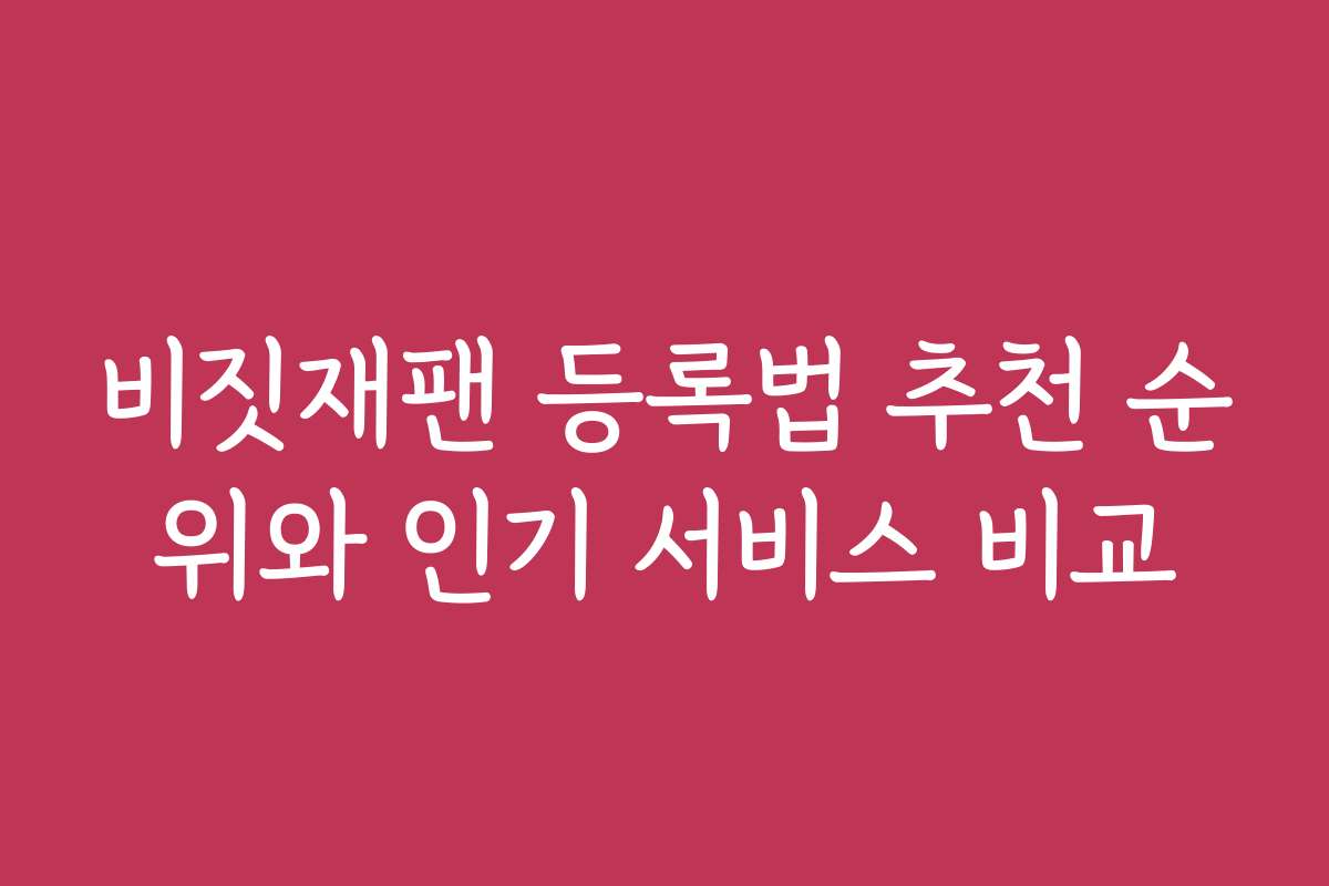 비짓재팬 등록법 추천 순위와 인기 서비스 비교