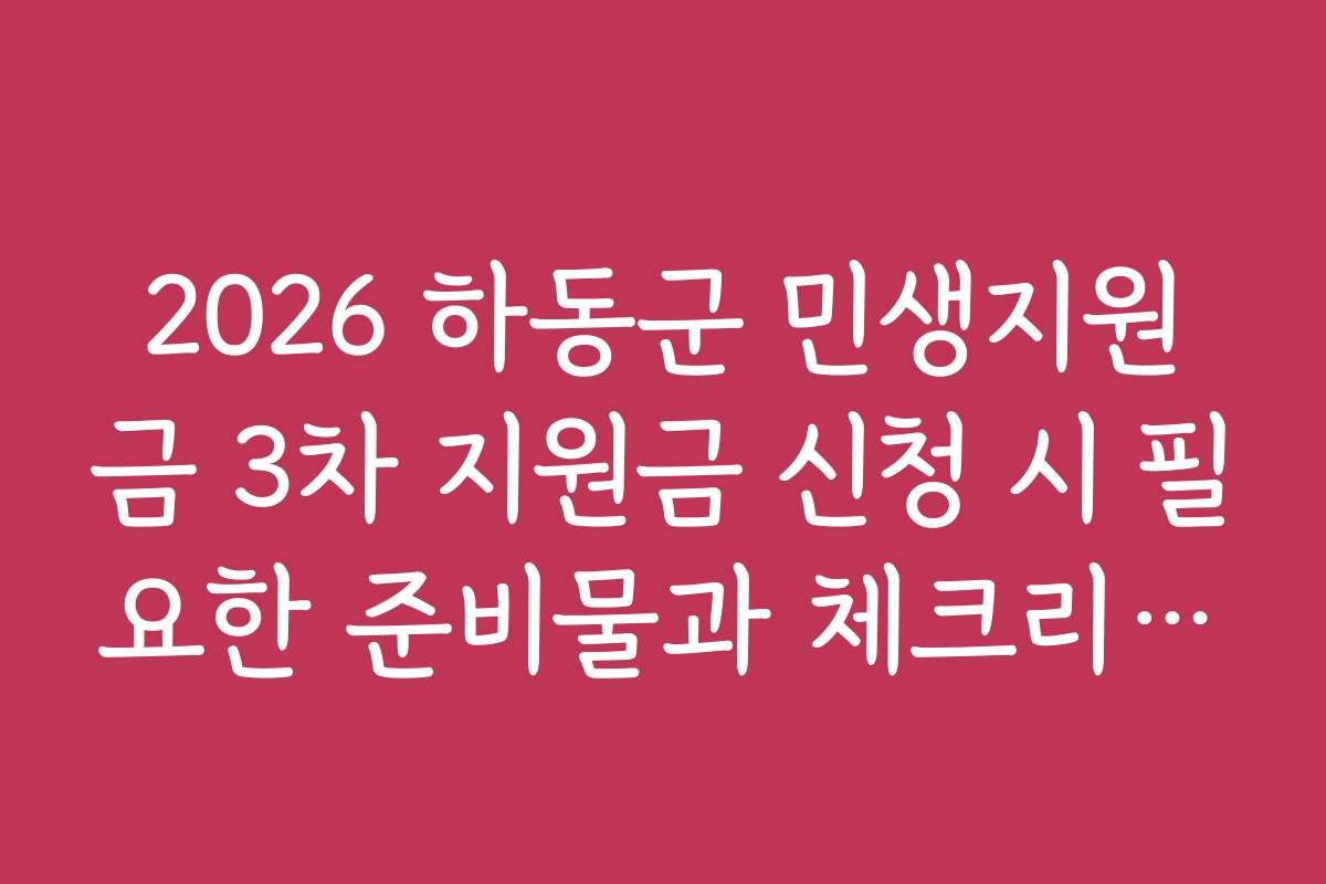 2026 하동군 민생지원금 3차 지원금 신청 시 필요한 준비물과 체크리스트를 다시 한번 정리