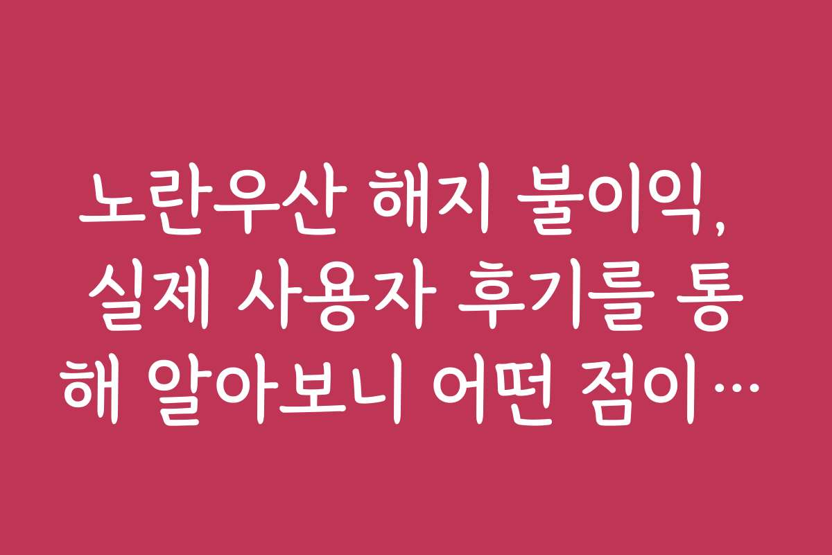 노란우산 해지 불이익, 실제 사용자 후기를 통해 알아보니 어떤 점이 있나요