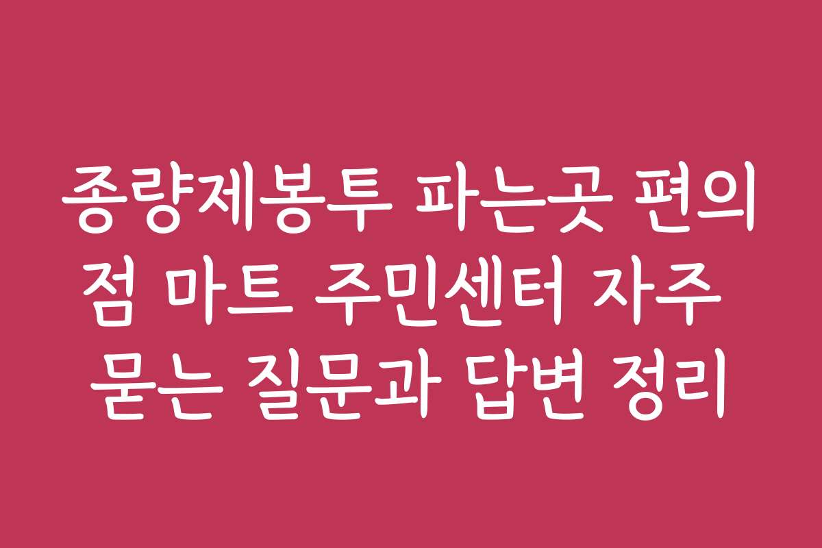 종량제봉투 파는곳 편의점 마트 주민센터 자주 묻는 질문과 답변 정리