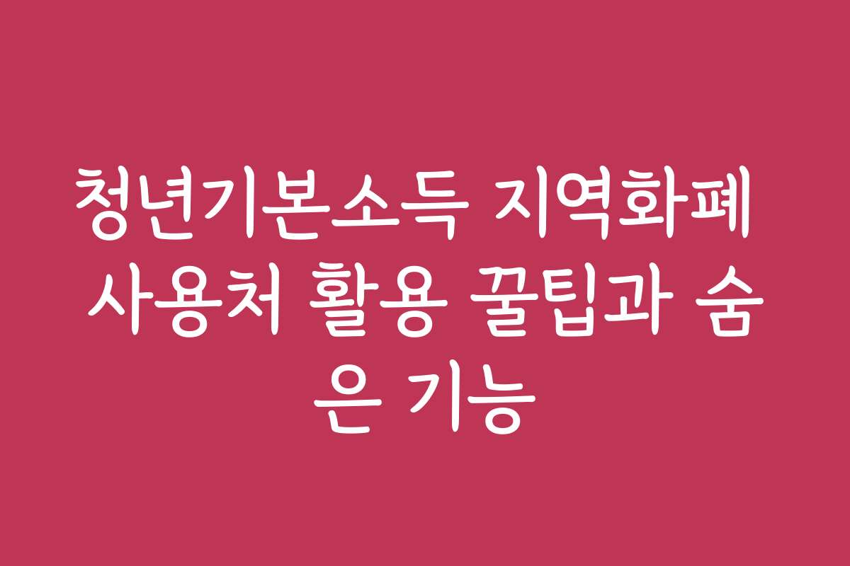 청년기본소득 지역화폐 사용처 활용 꿀팁과 숨은 기능