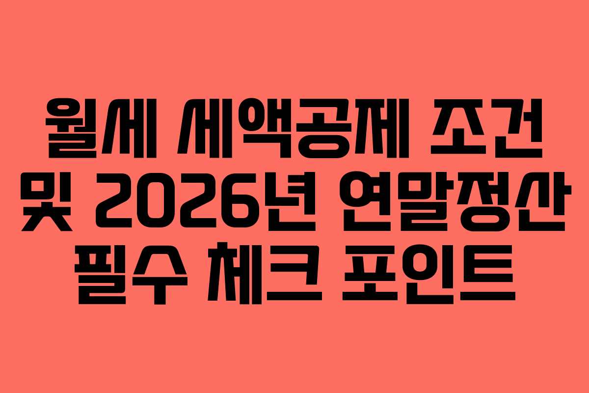 월세 세액공제 조건 및 2026년 연말정산 필수 체크 포인트