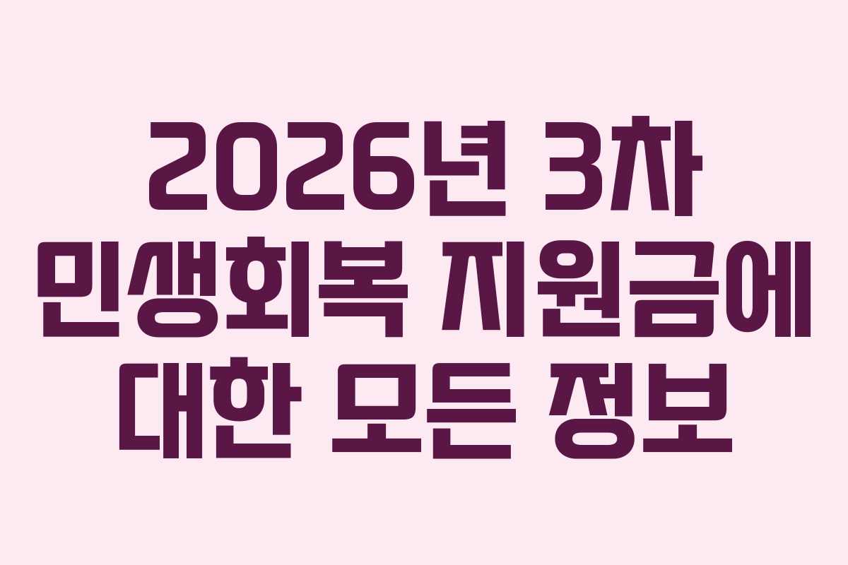 2026년 3차 민생회복 지원금에 대한 모든 정보