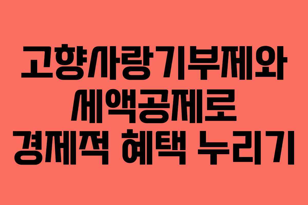 고향사랑기부제와 세액공제로 경제적 혜택 누리기