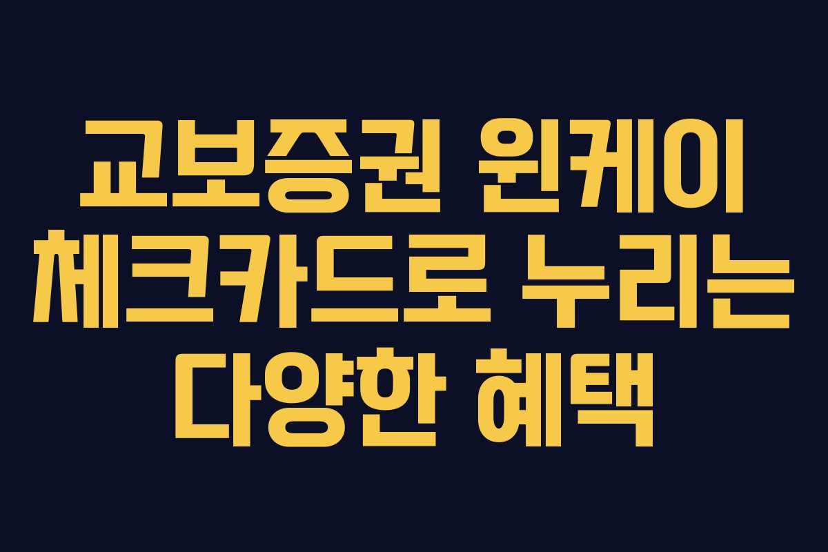 교보증권 윈케이 체크카드로 누리는 다양한 혜택