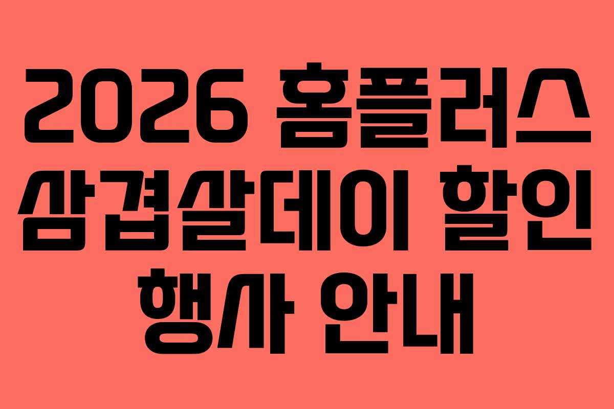 2026 홈플러스 삼겹살데이 할인 행사 안내