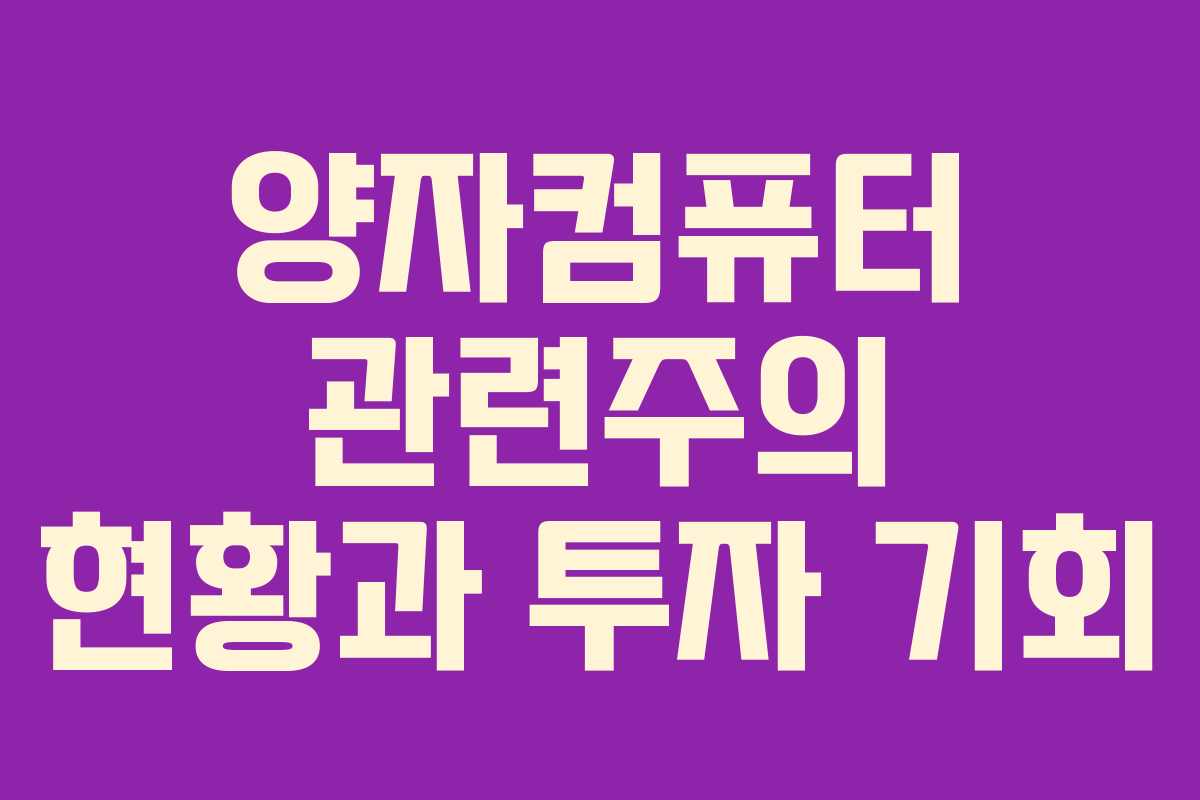 양자컴퓨터 관련주의 현황과 투자 기회