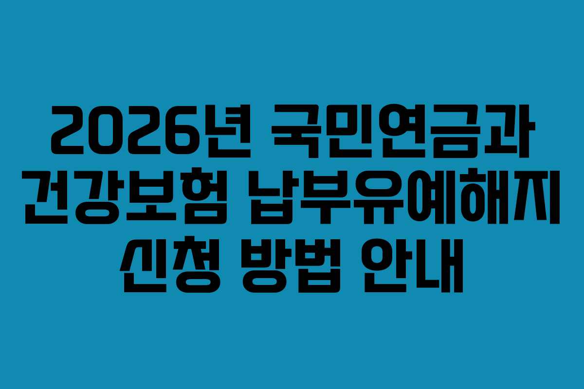 2026년 국민연금과 건강보험 납부유예해지 신청 방법 안내