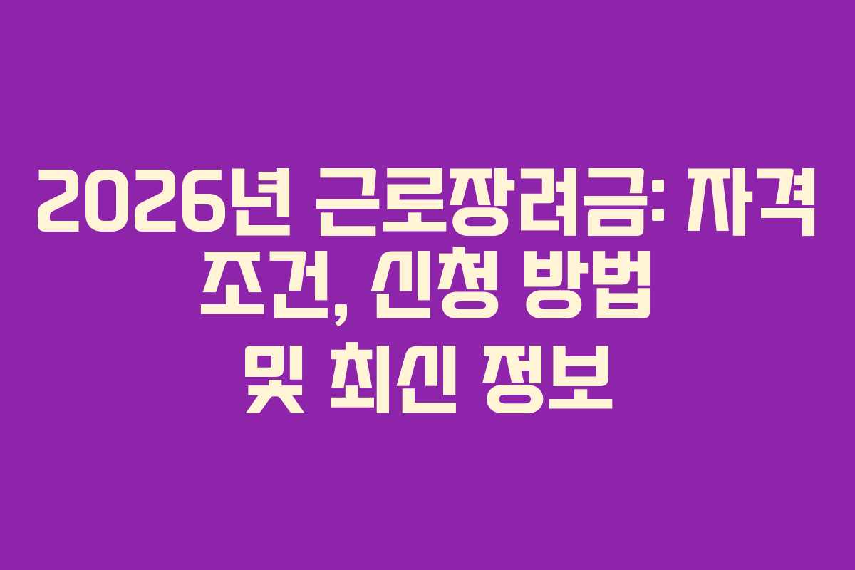 2026년 근로장려금: 자격 조건, 신청 방법 및 최신 정보