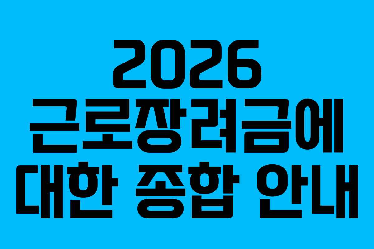 2026 근로장려금에 대한 종합 안내