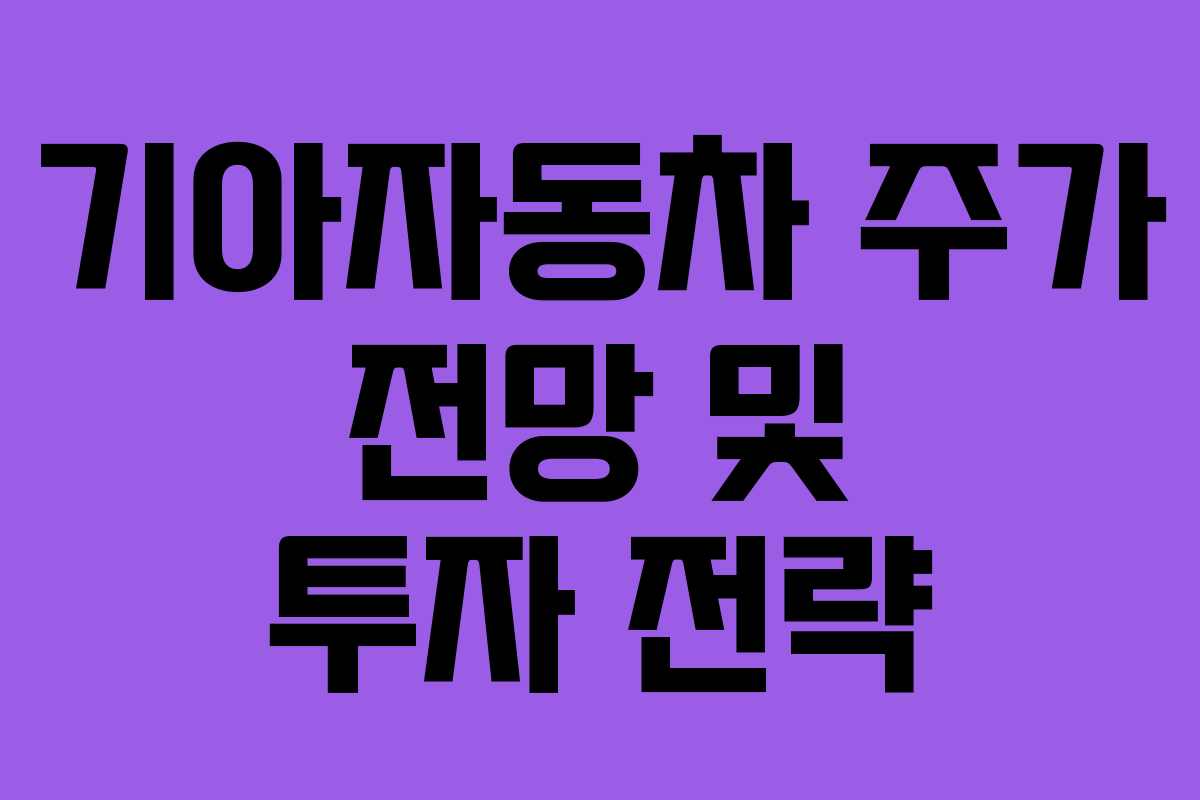 기아자동차 주가 전망 및 투자 전략