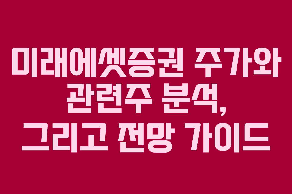 미래에셋증권 주가와 관련주 분석, 그리고 전망 가이드