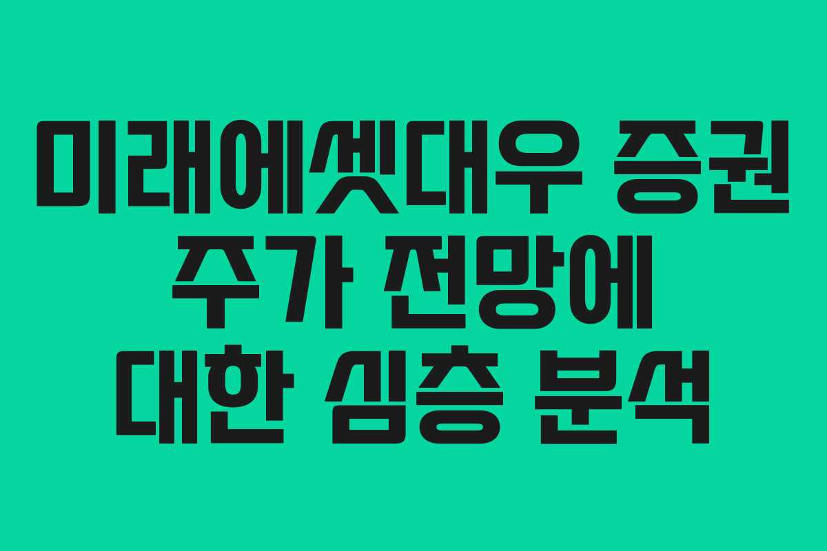 미래에셋대우 증권 주가 전망에 대한 심층 분석