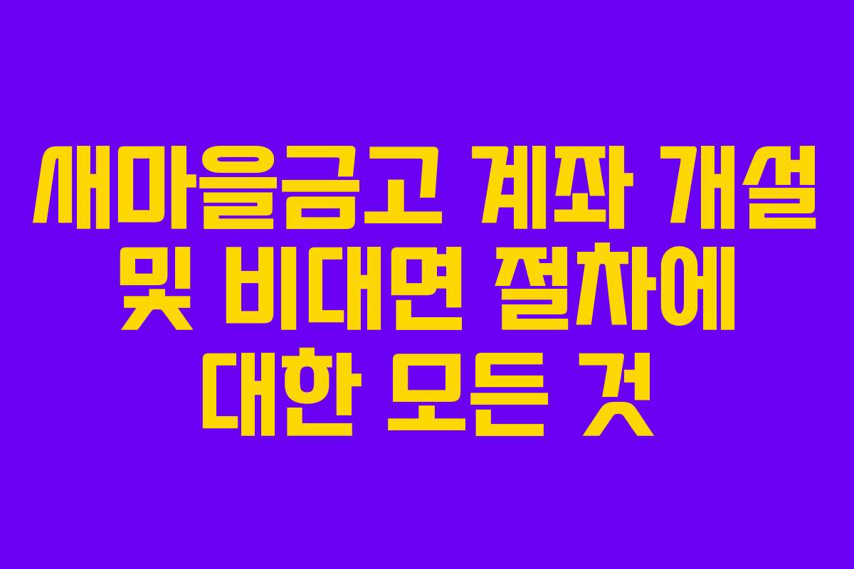 새마을금고 계좌 개설 및 비대면 절차에 대한 모든 것