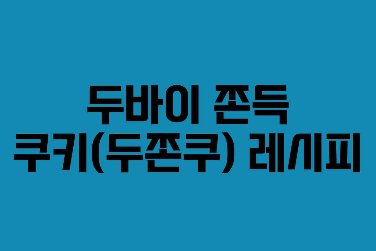 두바이 쫀득 쿠키(두쫀쿠) 레시피