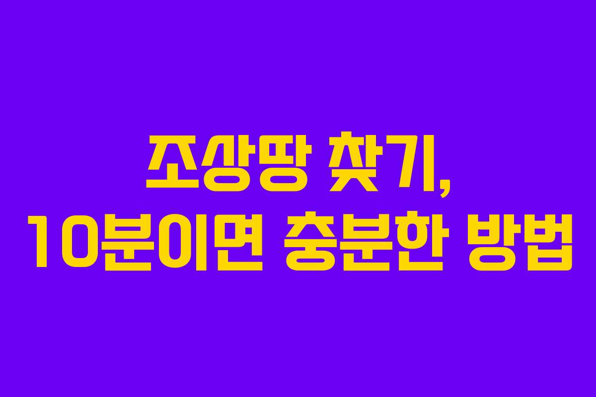 조상땅 찾기, 10분이면 충분한 방법