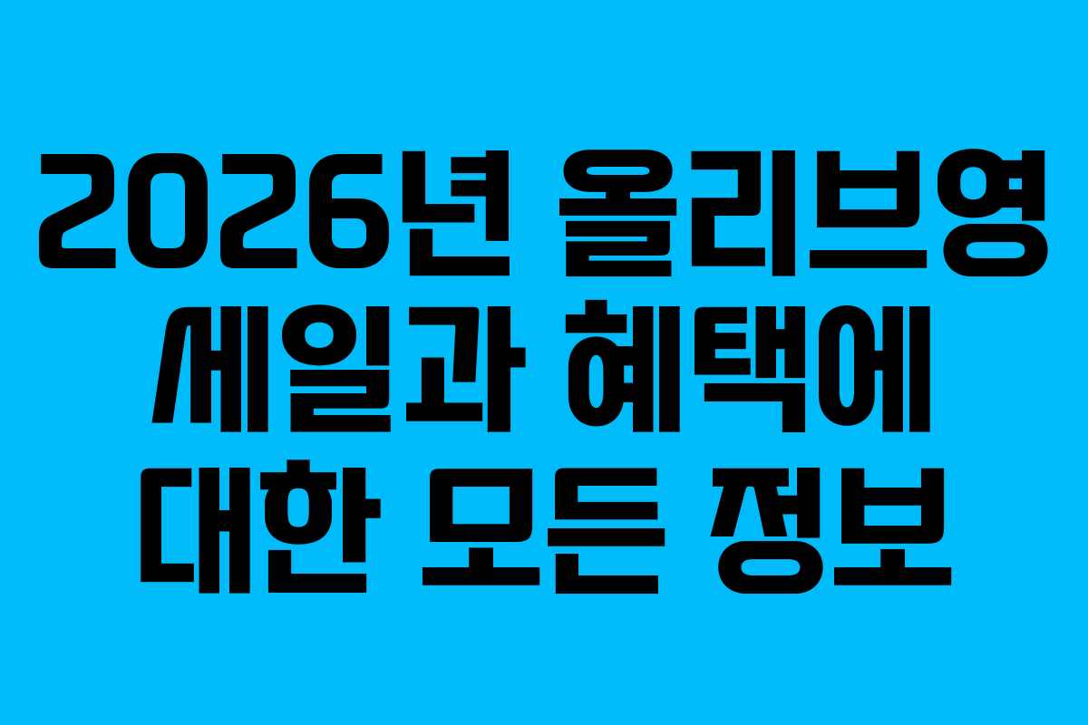 2026년 올리브영 세일과 혜택에 대한 모든 정보