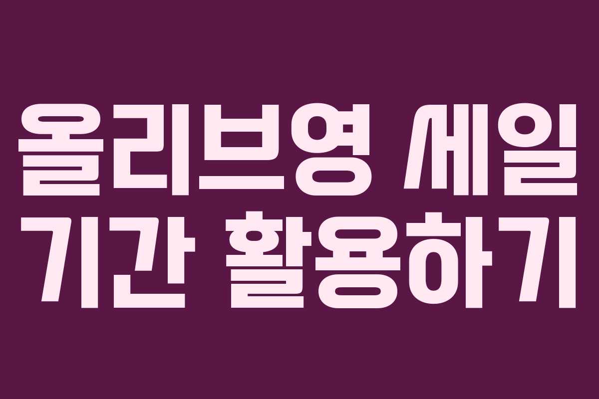 올리브영 세일 기간 활용하기