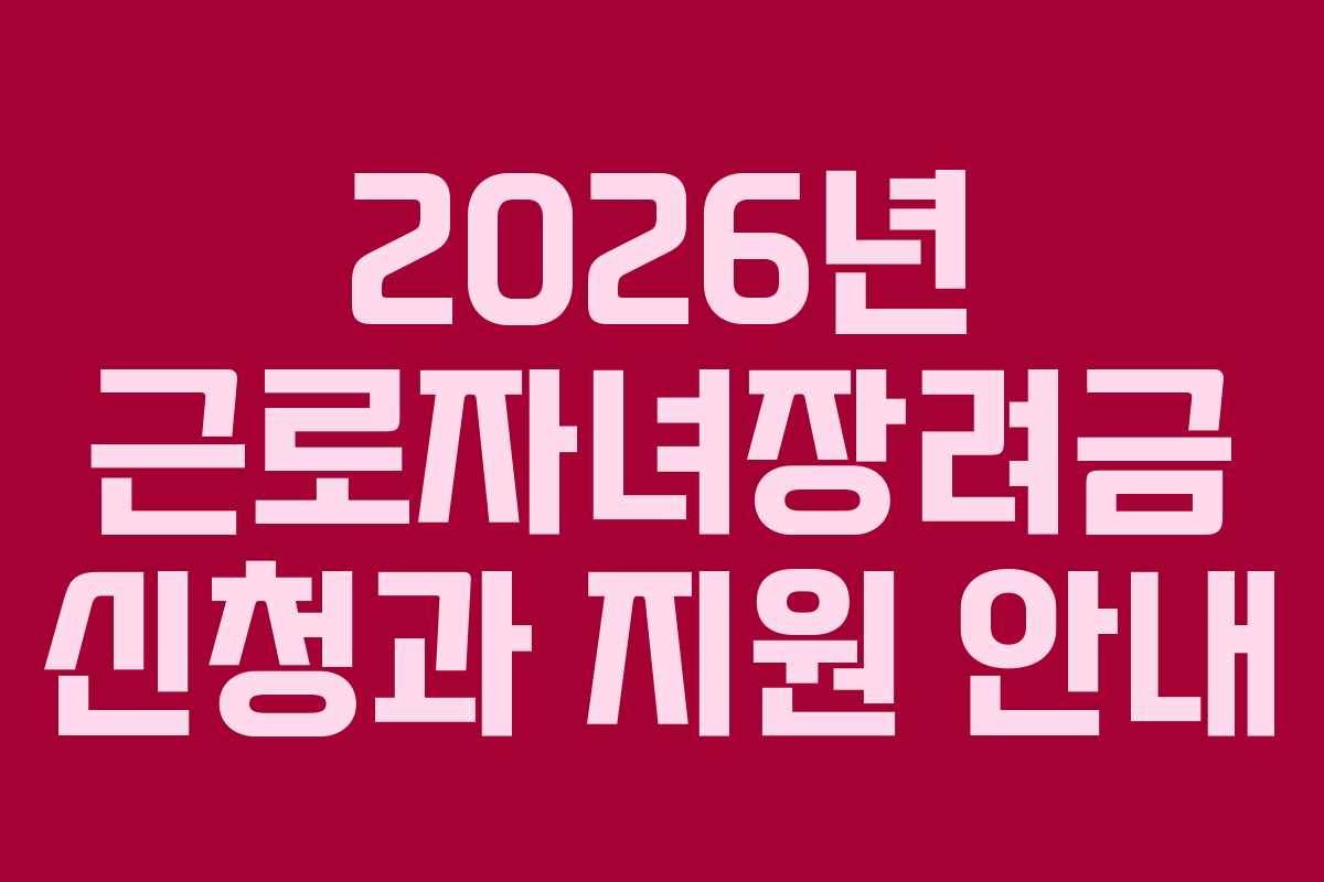 2026년 근로자녀장려금 신청과 지원 안내