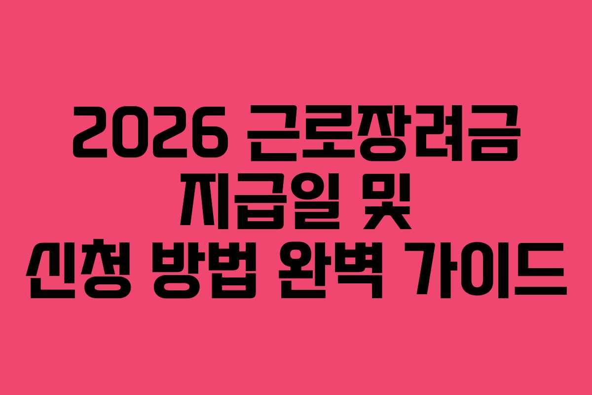 2026 근로장려금 지급일 및 신청 방법 완벽 가이드