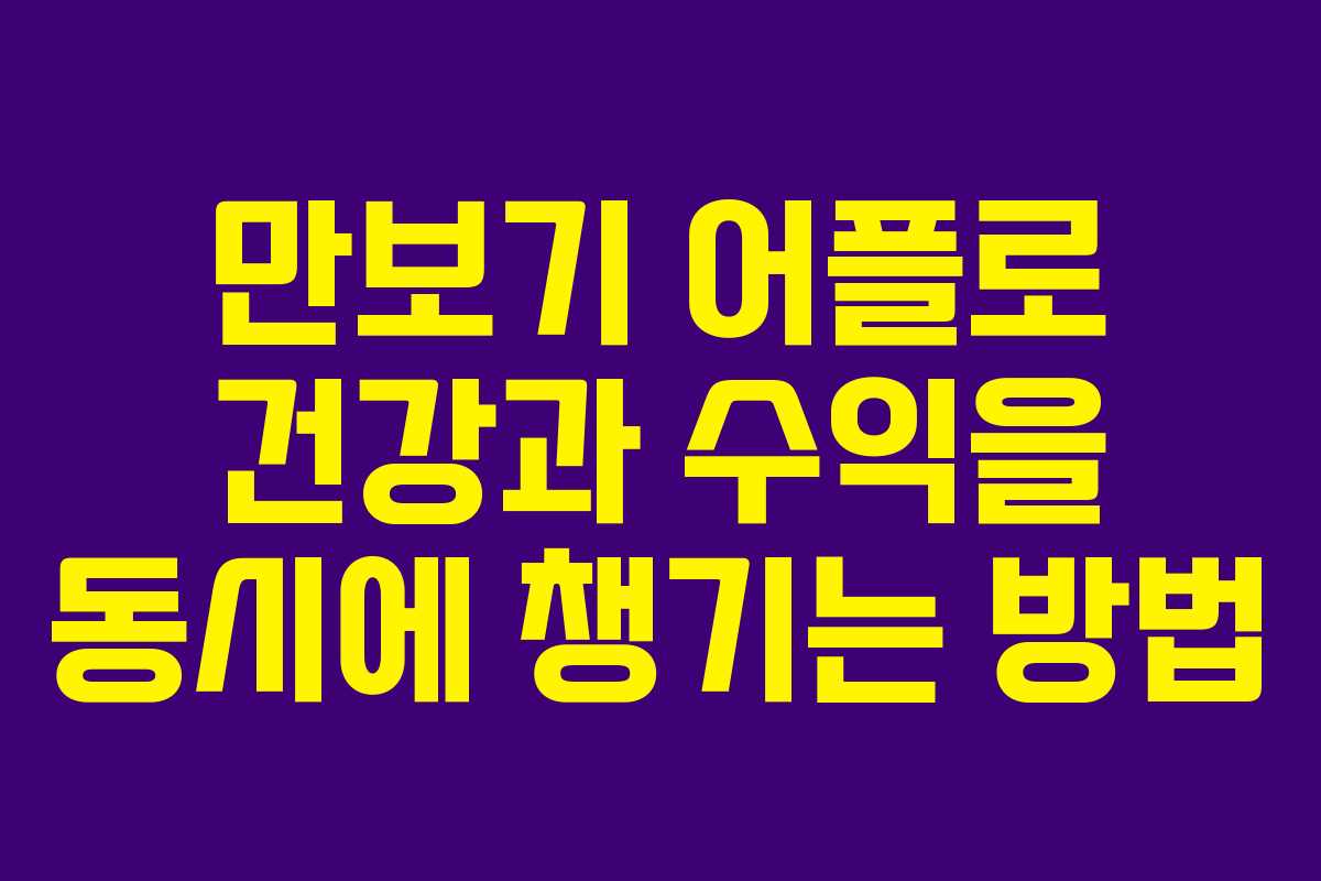 만보기 어플로 건강과 수익을 동시에 챙기는 방법
