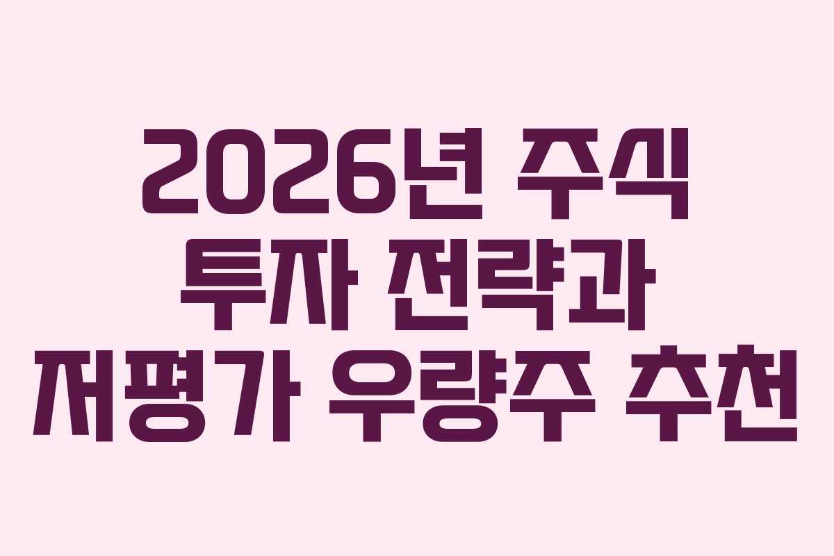 2026년 주식 투자 전략과 저평가 우량주 추천