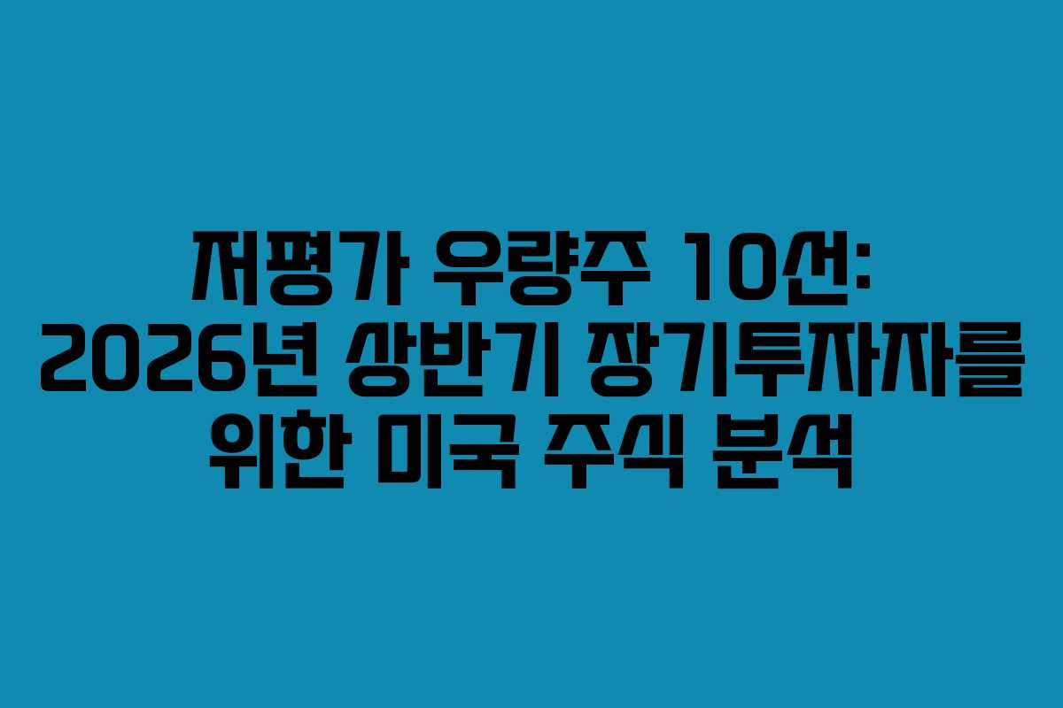 저평가 우량주 10선: 2026년 상반기 장기투자자를 위한 미국 주식 분석