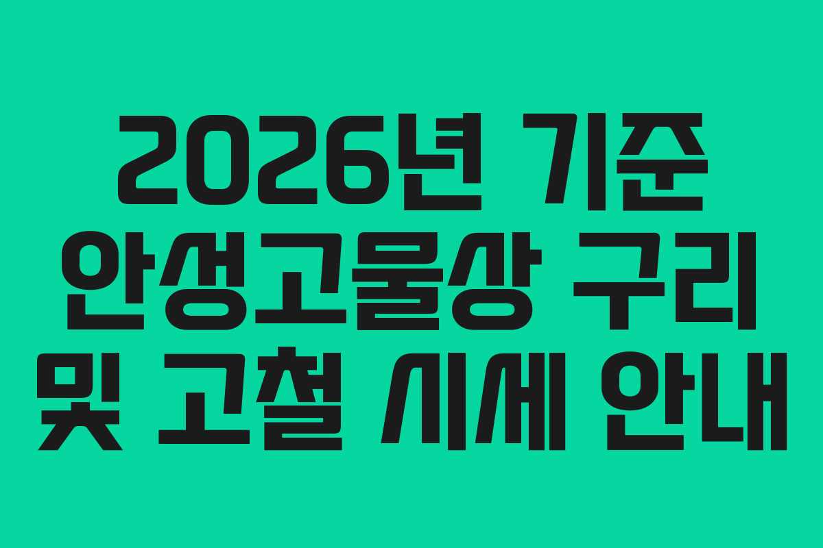 2026년 기준 안성고물상 구리 및 고철 시세 안내
