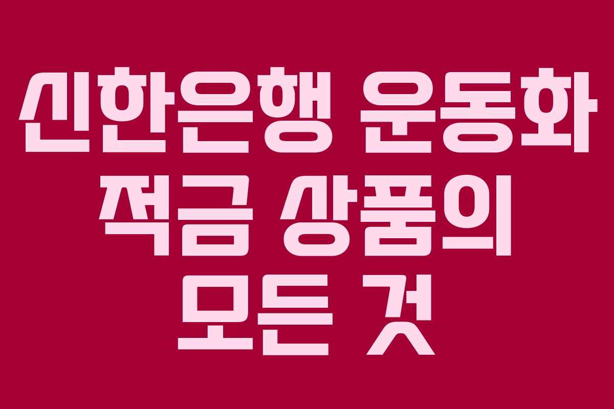 신한은행 운동화 적금 상품의 모든 것