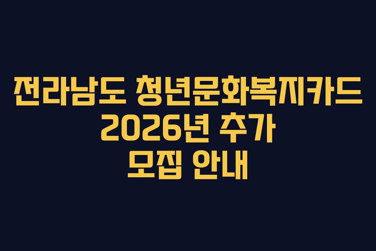 전라남도 청년문화복지카드 2026년 추가 모집 안내