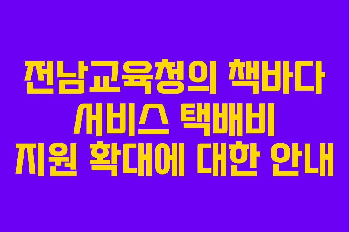 전남교육청의 책바다 서비스 택배비 지원 확대에 대한 안내