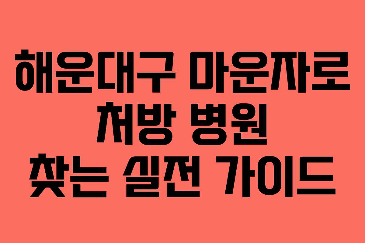 해운대구 마운자로 처방 병원 찾는 실전 가이드