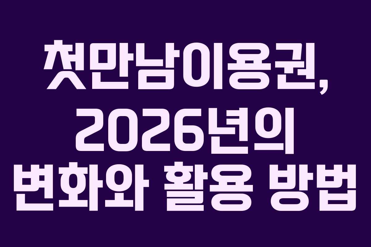 첫만남이용권, 2026년의 변화와 활용 방법