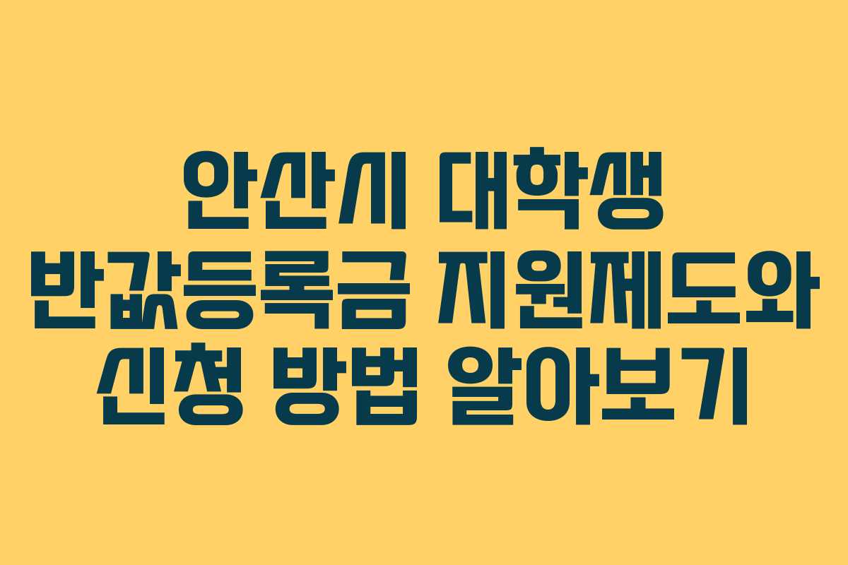 안산시 대학생 반값등록금 지원제도와 신청 방법 알아보기