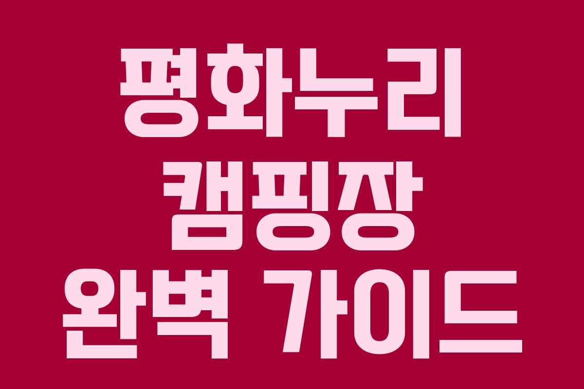 평화누리 캠핑장 완벽 가이드