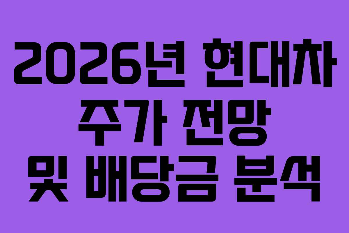2026년 현대차 주가 전망 및 배당금 분석