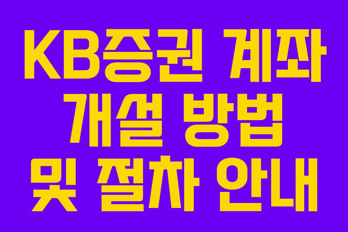 KB증권 계좌 개설 방법 및 절차 안내