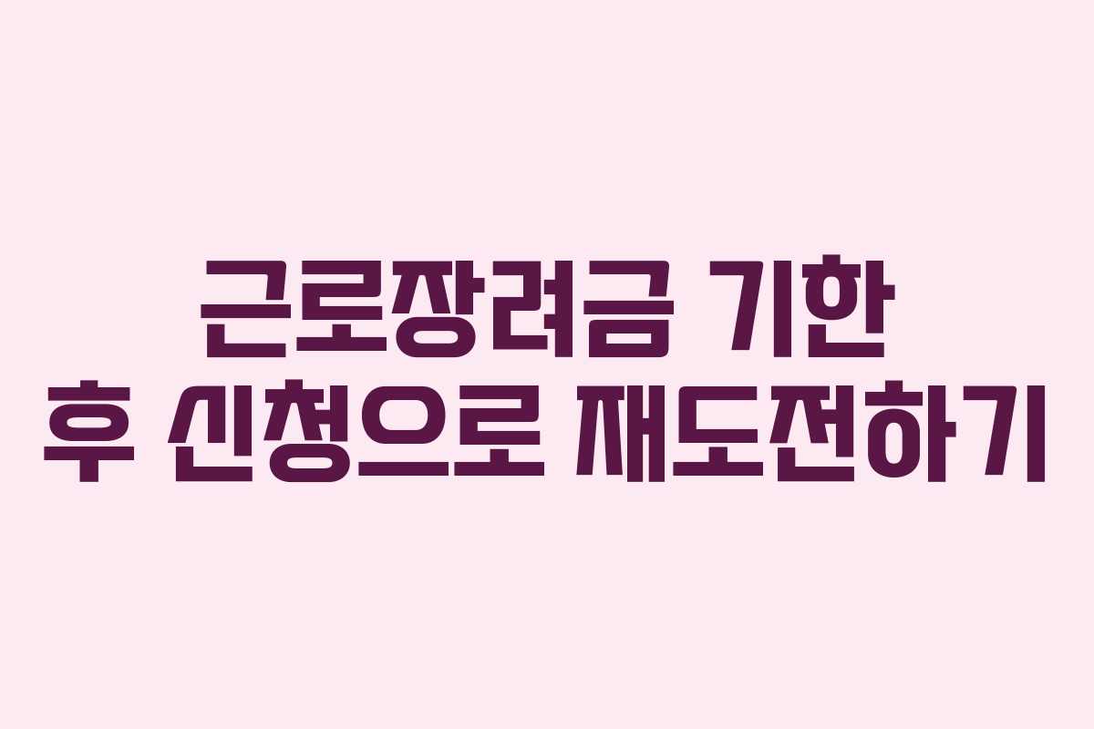 근로장려금 기한 후 신청으로 재도전하기