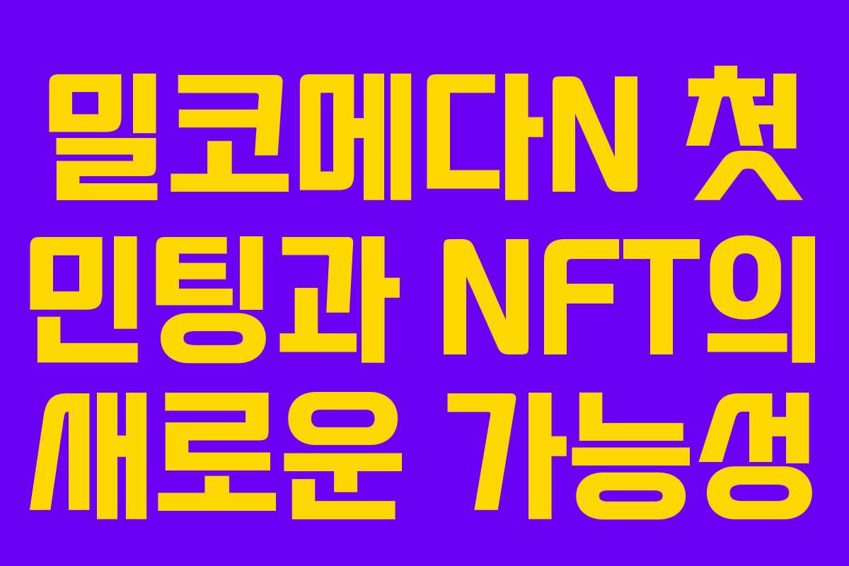 밀코메다N 첫 민팅과 NFT의 새로운 가능성