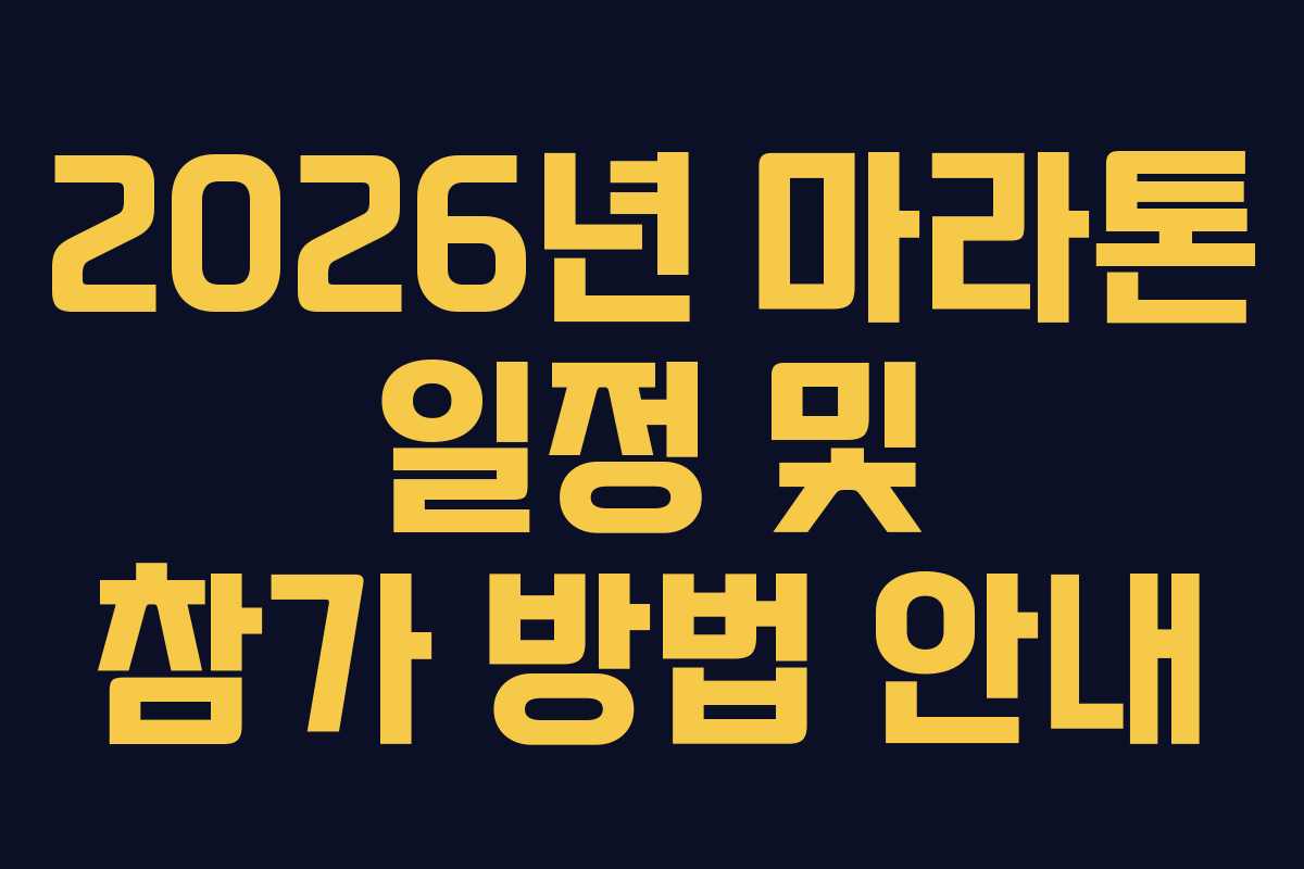 2026년 마라톤 일정 및 참가 방법 안내