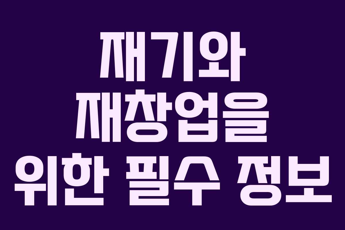 재기와 재창업을 위한 필수 정보